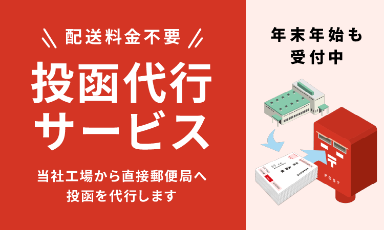 投函代行サービス（無料）