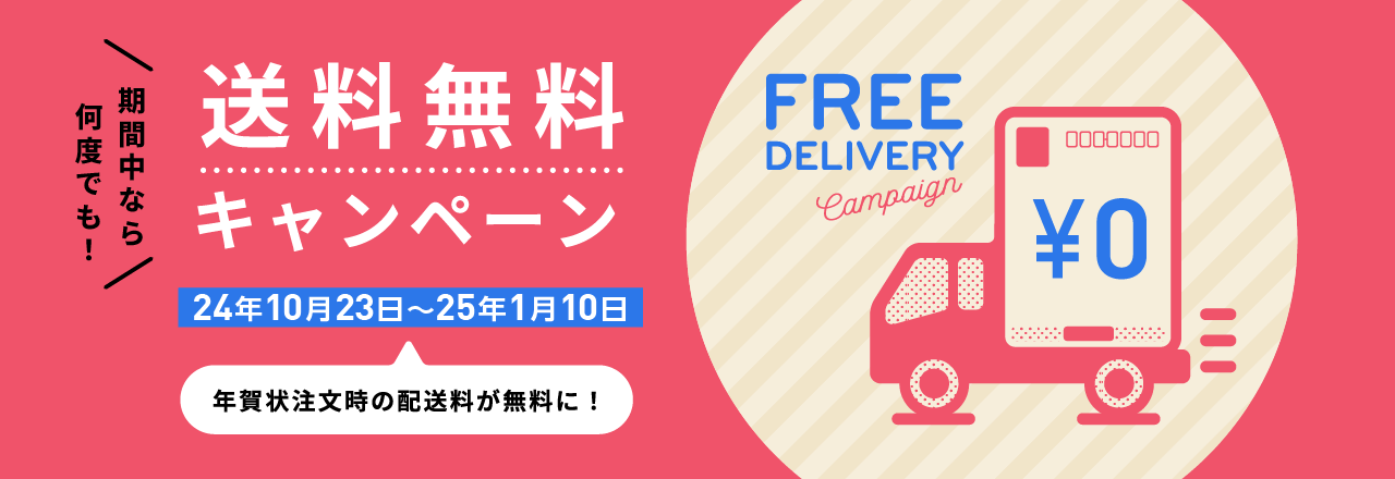 送料無料キャンペーン