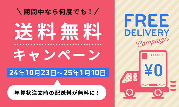 送料無料キャンペーン