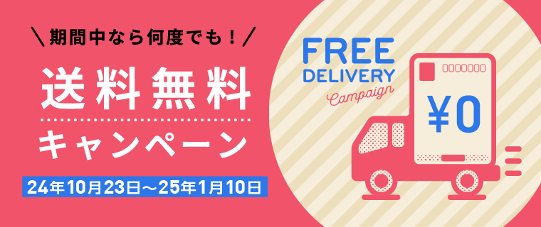 送料無料キャンペーン