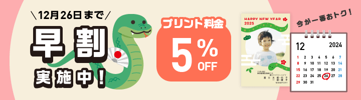 早割実施中！プリント料金5%OFF！