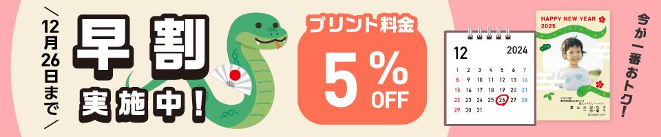 早割実施中！プリント料金5%OFF！