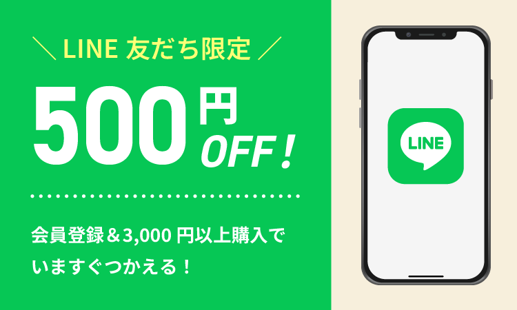 LINE友だち限定500円OFF!