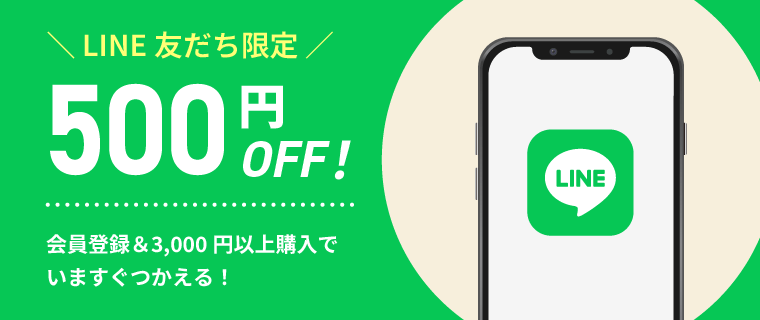 LINE友だち限定500円OFF!