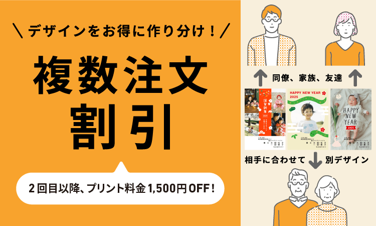 複数注文割引キャンペーン デザインをお得に作り分け！