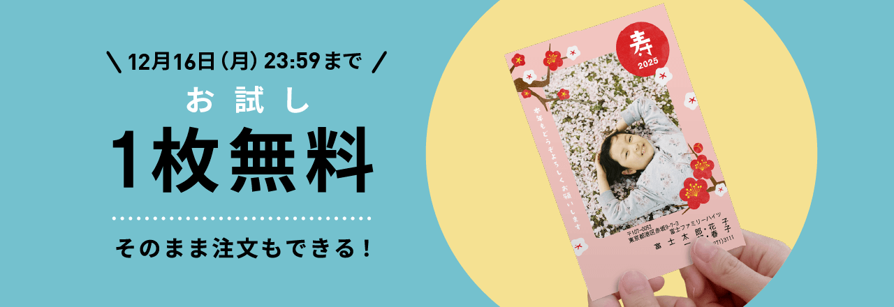 お試し1枚無料 そのまま注文もできる！12月15日（金）23:59まで