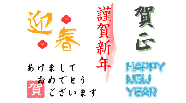 賀詞や数字など文字の選び方のヒント