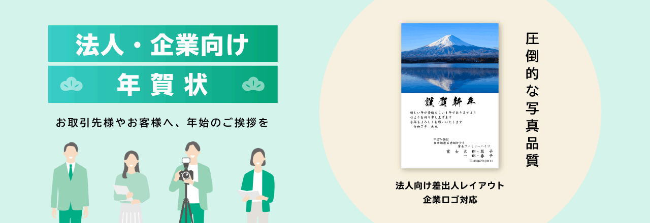 法人・企業向け年賀状