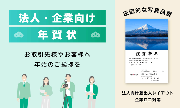 法人・企業向け年賀状