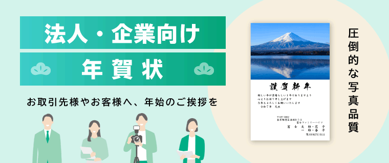 法人・企業向け年賀状