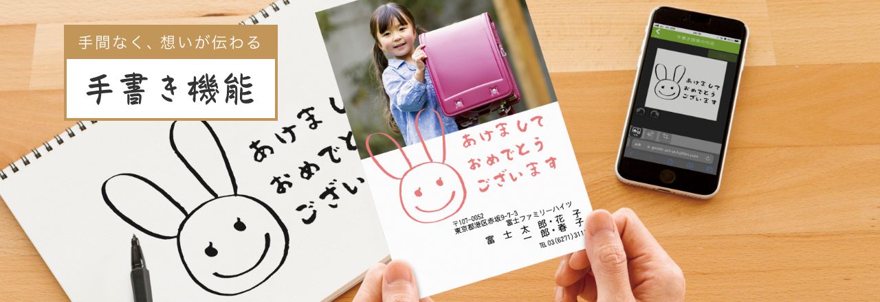 手間なく、想いが伝わる「手書き機能」