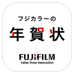 富士フイルムのフジカラー年賀状2025アプリ