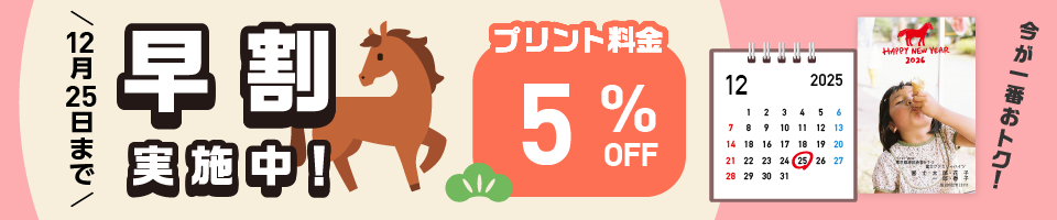早割実施中!プリント料金5%OFF!