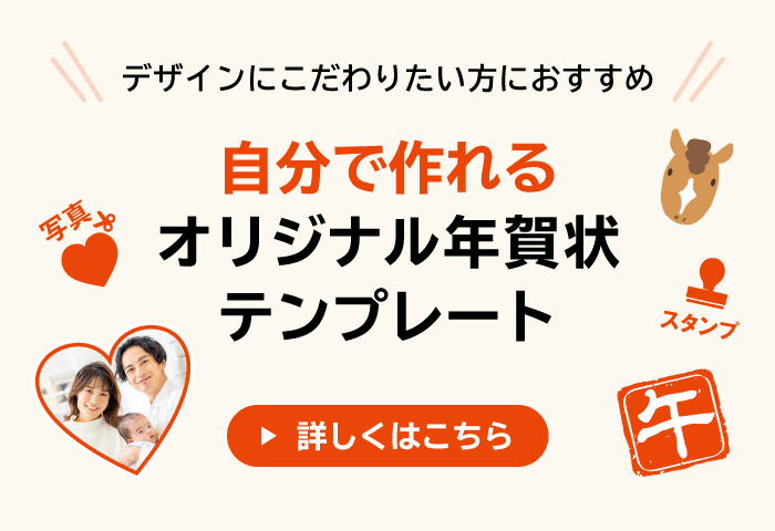 デザインにこだわりたい方におすすめ!自分で楽しむオリジナル年賀状テンプレート